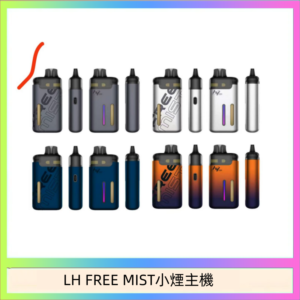 LH FREE MIST電子煙注油主機空倉煙彈