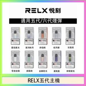 RELX五代幻影主機悅刻霧化桿·兼容四五六代煙彈
