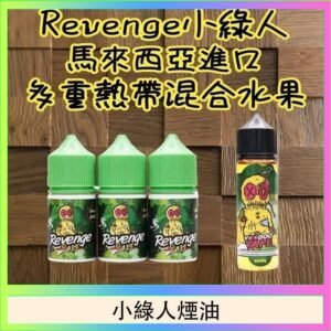 Revenge小綠人巫毒娃娃VOODOO煙油熱帶混合口味30ml